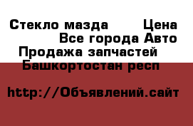 Стекло мазда 626 › Цена ­ 1 000 - Все города Авто » Продажа запчастей   . Башкортостан респ.